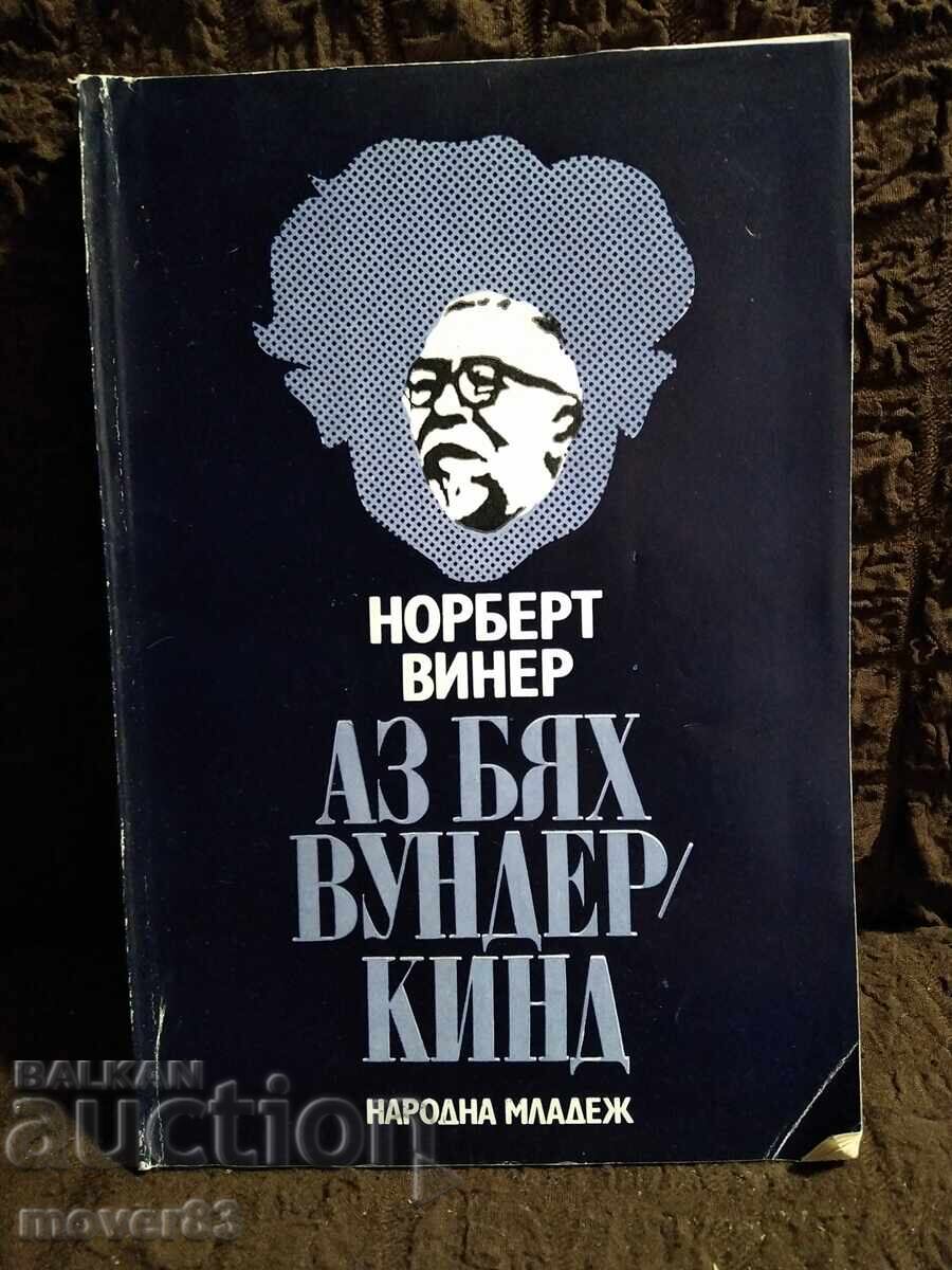 Εγώ ήμουν παιδί-θαύμα. Νόρμπερτ Βίνερ Εγώ ήμουν παιδί-θαύμα. Νόρμπερτ Βίνερ