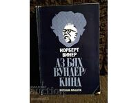 Εγώ ήμουν παιδί-θαύμα. Νόρμπερτ Βίνερ