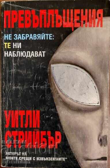 Ενσαρκώσεις - Whitley Strieber Ενσαρκώσεις - Whitley Strieber