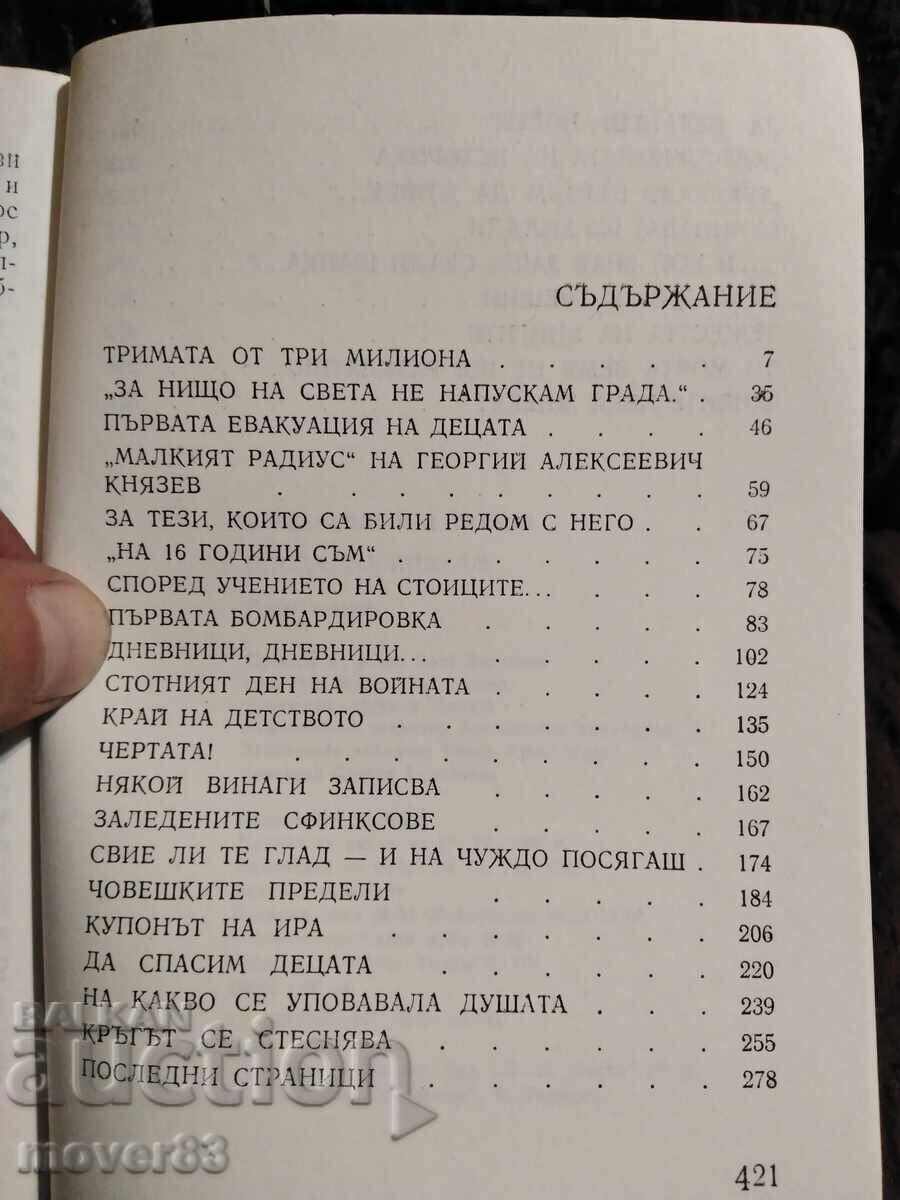Βιβλίο Πολιορκίας. Αδάμοβιτς/Γκρανίν - 5 Βιβλίο Πολιορκίας. Αδάμοβιτς/Γκρανίν - 5