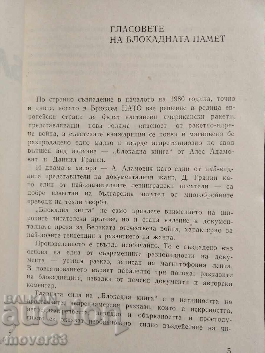 Βιβλίο Πολιορκίας. Αδάμοβιτς/Γκρανίν - 7 Βιβλίο Πολιορκίας. Αδάμοβιτς/Γκρανίν - 7