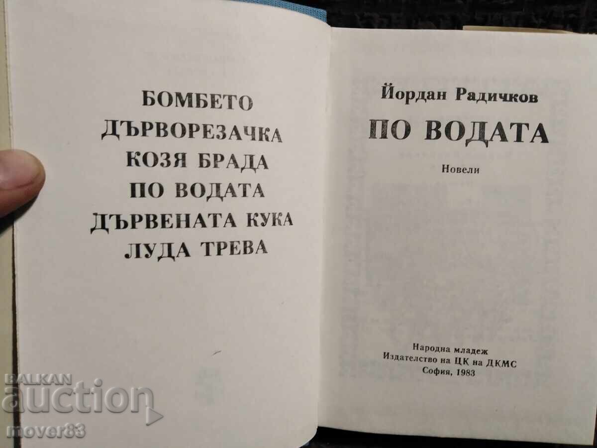 Με το νερό. Γιόρνταν Ραντίτσκοφ με τιμή 0.79 BGN | € 0.40 Με το νερό. Γιόρνταν Ραντίτσκοφ με τιμή 0.79 BGN | € 0.40