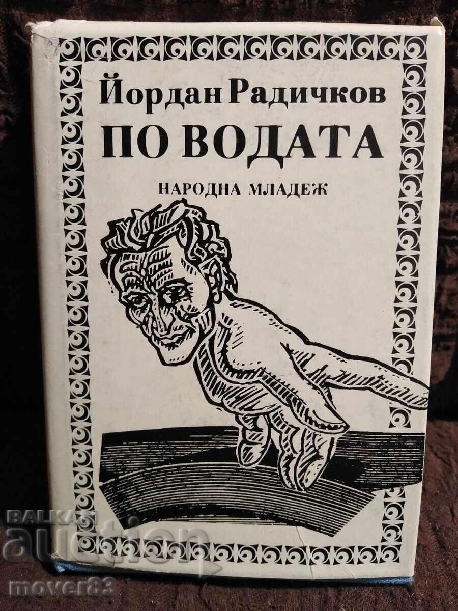 Με το νερό. Γιόρνταν Ραντίτσκοφ Με το νερό. Γιόρνταν Ραντίτσκοφ
