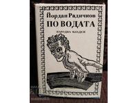 Με το νερό. Γιόρνταν Ραντίτσκοφ