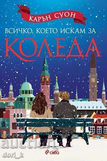 Всичко, което искам за Коледа + книга ПОДАРЪК