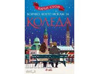 Всичко, което искам за Коледа + книга ПОДАРЪК