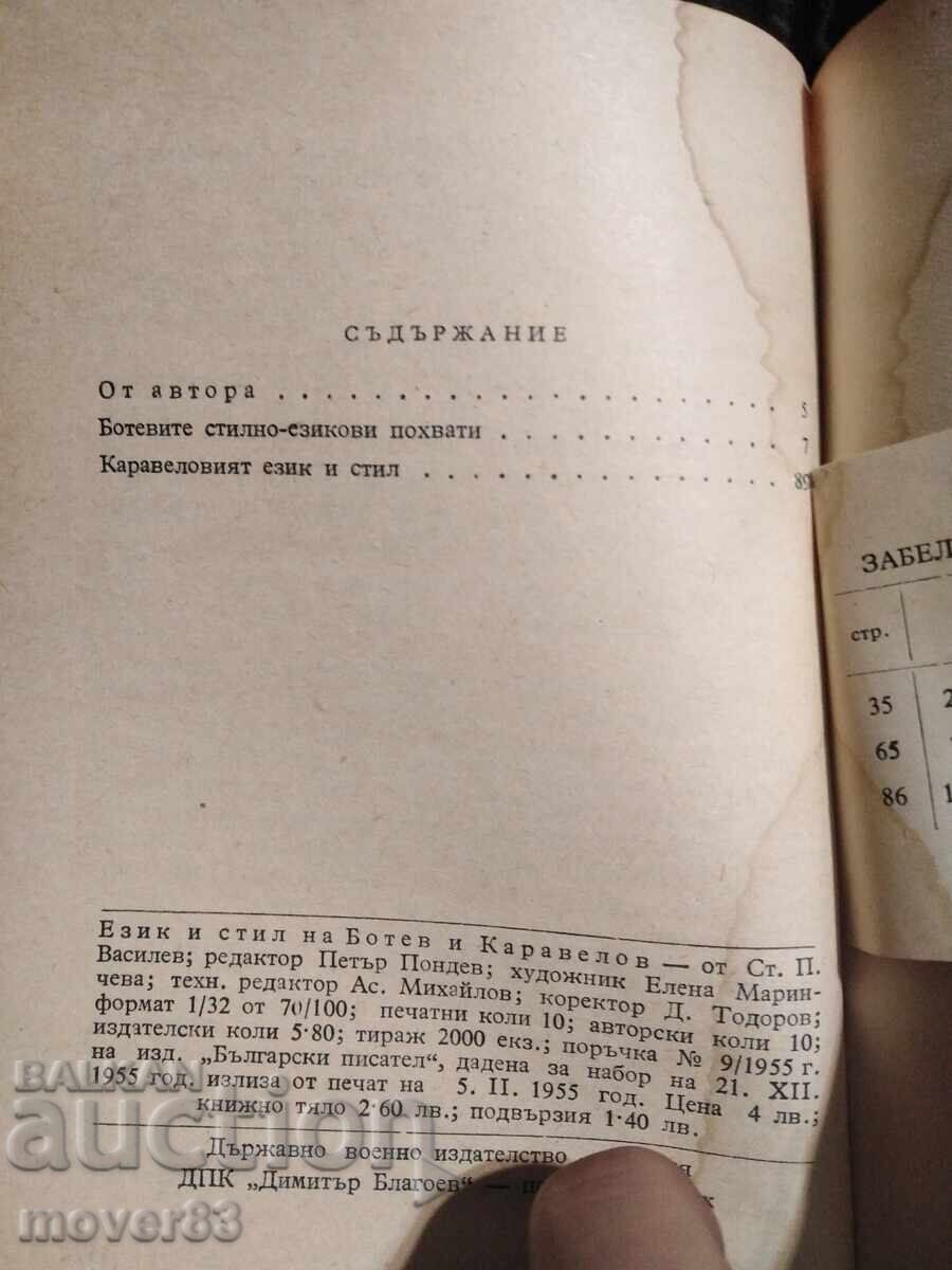 Δημοπρασία Γλώσσα και στυλ του Μπότεφ και Καραβέλοφ Δημοπρασία Γλώσσα και στυλ του Μπότεφ και Καραβέλοφ
