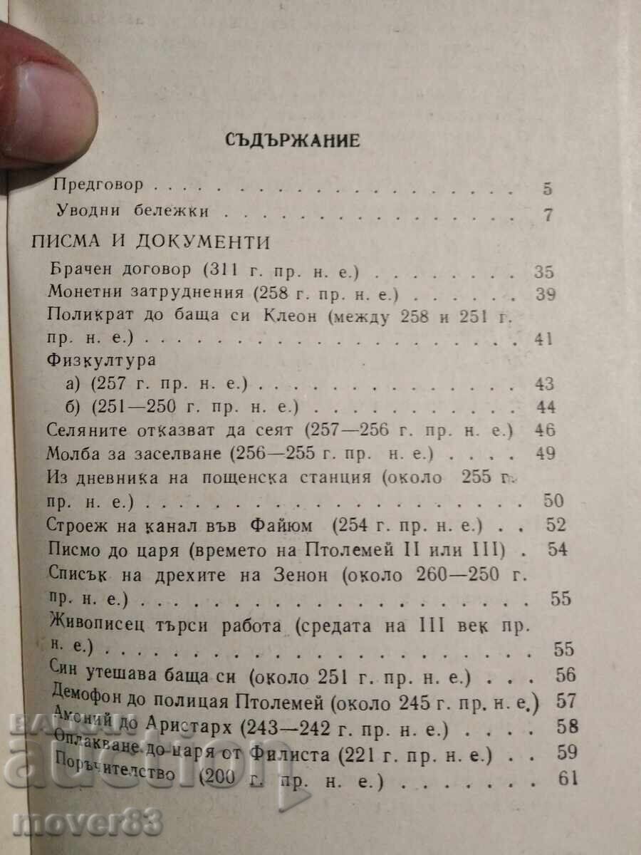 Delivery of Letters and documents on papyrus. Veselin Beshevliev Delivery of Letters and documents on papyrus. Veselin Beshevliev