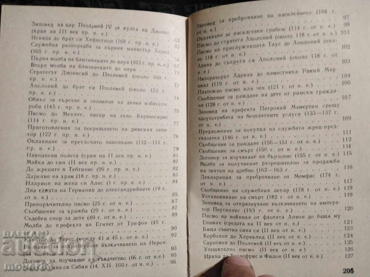 Letters and documents on papyrus. Veselin Beshevliev - 5 Letters and documents on papyrus. Veselin Beshevliev - 5