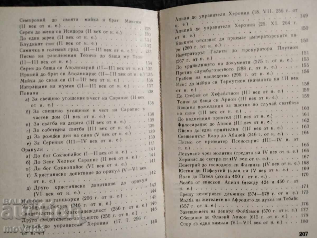 Letters and documents on papyrus. Veselin Beshevliev - 6 Letters and documents on papyrus. Veselin Beshevliev - 6