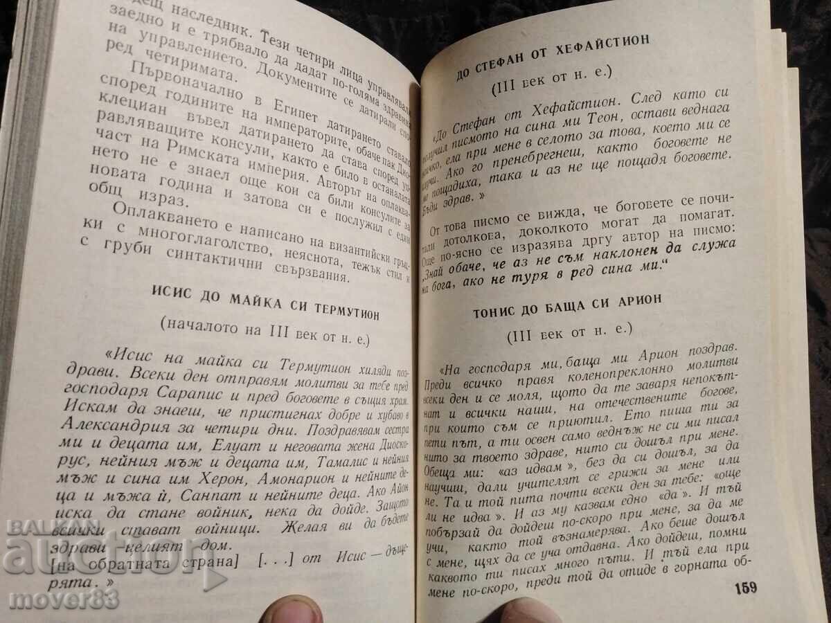 Letters and documents on papyrus. Veselin Beshevliev - 7 Letters and documents on papyrus. Veselin Beshevliev - 7