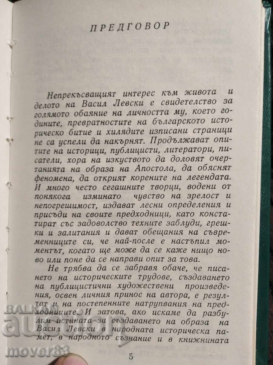 Доставка на За Василя Левски. Тодор Луканов Доставка на За Василя Левски. Тодор Луканов