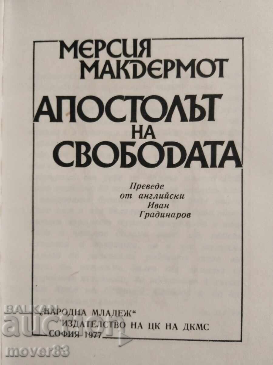 Ο Απόστολος της Ελευθερίας. Μέρσια Μακντέρμοτ με τιμή 0.99 BGN | € 0.51 Ο Απόστολος της Ελευθερίας. Μέρσια Μακντέρμοτ με τιμή 0.99 BGN | € 0.51