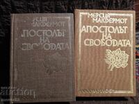 Ο Απόστολος της Ελευθερίας. Μέρσια Μακντέρμοτ