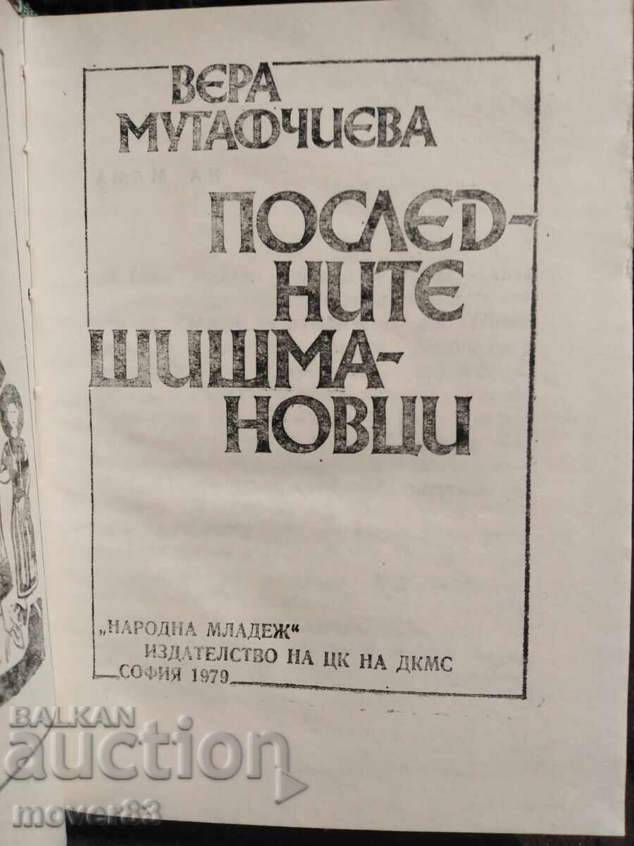 Οι τελευταίοι Σισμάνοβιτς. Βέρα Μουταφτσίεβα με τιμή 0.59 BGN | € 0.30 Οι τελευταίοι Σισμάνοβιτς. Βέρα Μουταφτσίεβα με τιμή 0.59 BGN | € 0.30