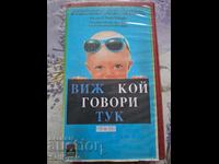 ✅ΒΙΝΤΕΟΚΑΣΕΤΕΣ - ΔΕΣ ΠΟΙΟΣ ΜΙΛΑΕΙ ΕΔΩ❗