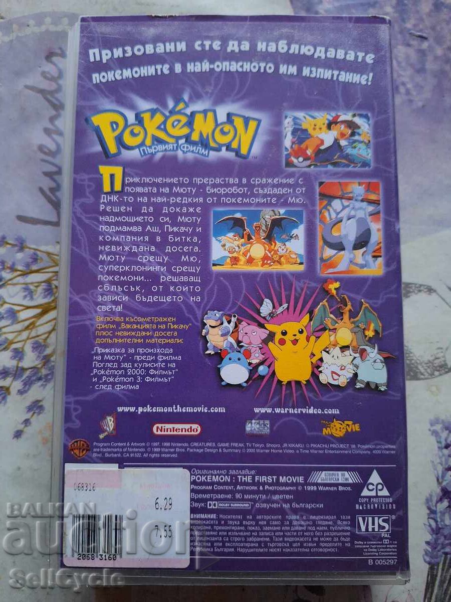 ✅ΒΙΝΤΕΟΚΑΣΕΤΕΣ - POKEMON - ΜΙΟΥΤΟΥ ΕΝΑΝΤΙΟΝ ΜΙΟΥ❗ με τιμή 0.01 BGN | € 0.01 ✅ΒΙΝΤΕΟΚΑΣΕΤΕΣ - POKEMON - ΜΙΟΥΤΟΥ ΕΝΑΝΤΙΟΝ ΜΙΟΥ❗ με τιμή 0.01 BGN | € 0.01