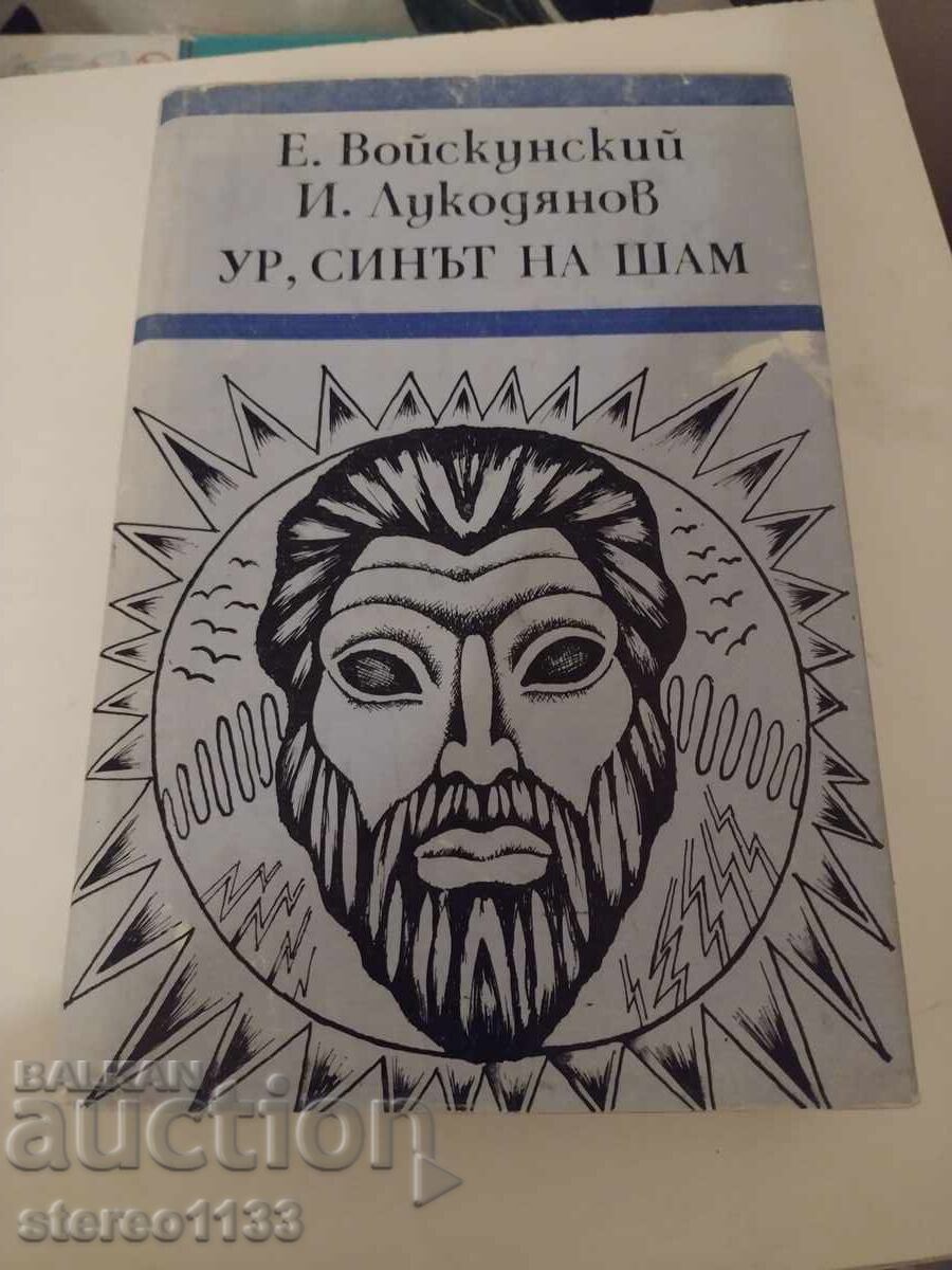 Ουρ ο γιος του Σαμ