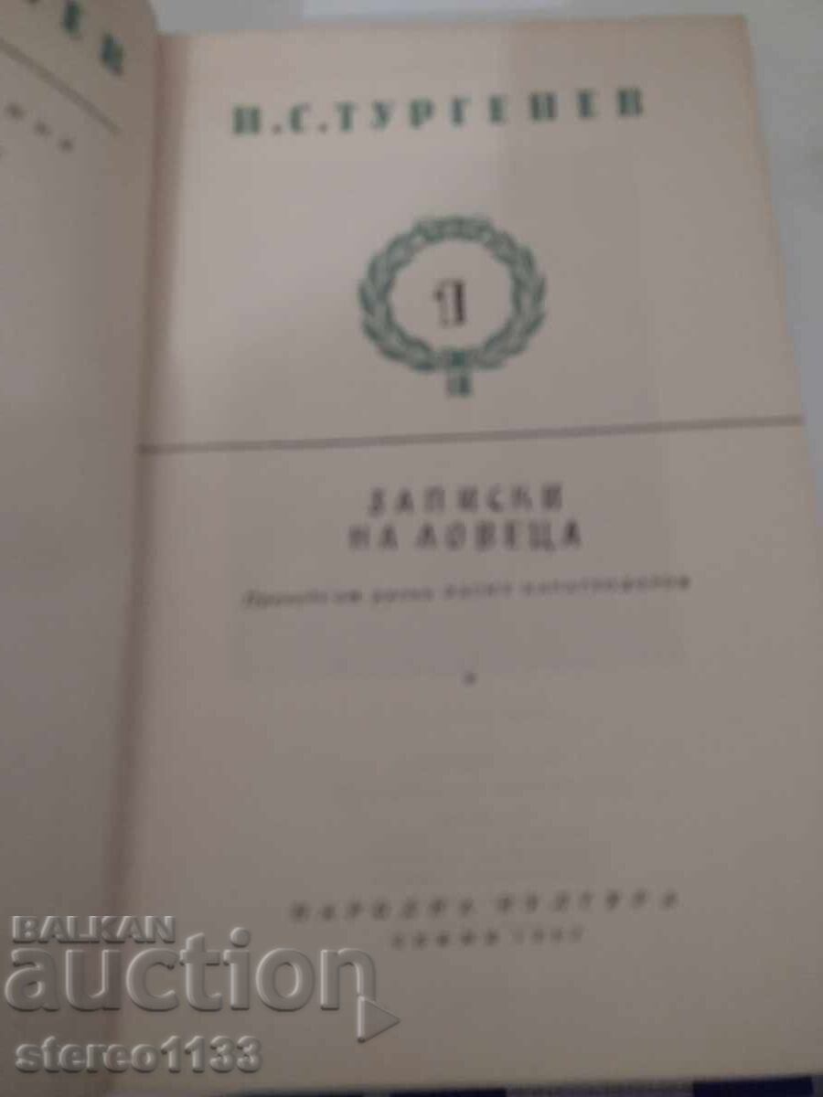 Jurnalul unui vânător cu preț € 0.01 | 0.02 BGN