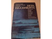 Игра на сенки