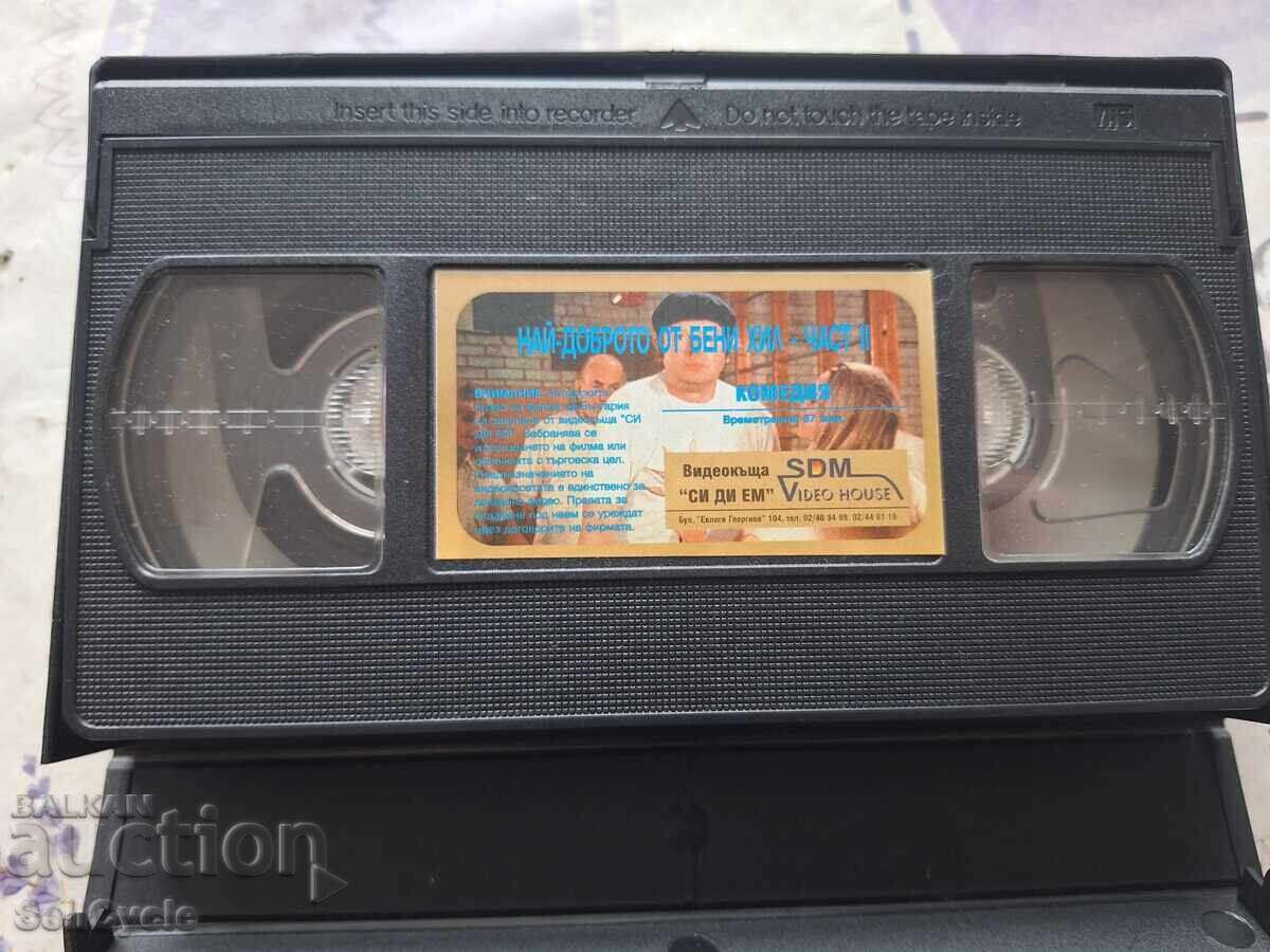 ✅ВИДЕОКАСЕТИ - НАЙ-ДОБРОТО ОТ БЕНИ ХИЛ❗ с цена 0.01 лв. | € 0.01 ✅ВИДЕОКАСЕТИ - НАЙ-ДОБРОТО ОТ БЕНИ ХИЛ❗ с цена 0.01 лв. | € 0.01