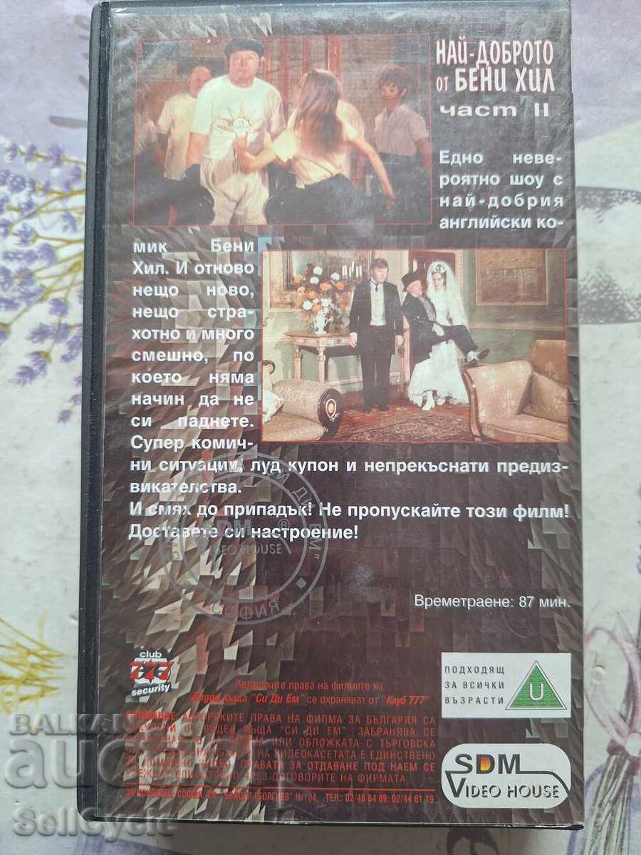Аукцион ✅ВИДЕОКАСЕТИ - НАЙ-ДОБРОТО ОТ БЕНИ ХИЛ❗ Аукцион ✅ВИДЕОКАСЕТИ - НАЙ-ДОБРОТО ОТ БЕНИ ХИЛ❗
