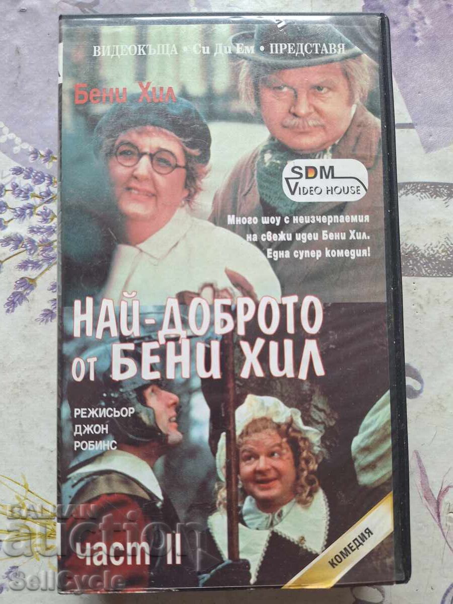 ✅ВИДЕОКАСЕТИ - НАЙ-ДОБРОТО ОТ БЕНИ ХИЛ❗ ✅ВИДЕОКАСЕТИ - НАЙ-ДОБРОТО ОТ БЕНИ ХИЛ❗