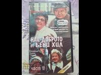 ✅ΒΙΝΤΕΟΚΑΣΕΤΕΣ - ΤΟ ΚΑΛΥΤΕΡΟ ΑΠΟ ΜΠΕΝΙ ΧΙΛ❗