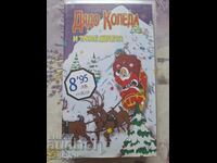 ✅ΒΙΝΤΕΟΚΑΣΕΤΑ - Ο ΑΪ-ΒΑΣΙΛΗΣ ΚΑΙ ΤΑ ΤΡΙΑ ΑΡΚΟΥΔΑΚΙΑ❗