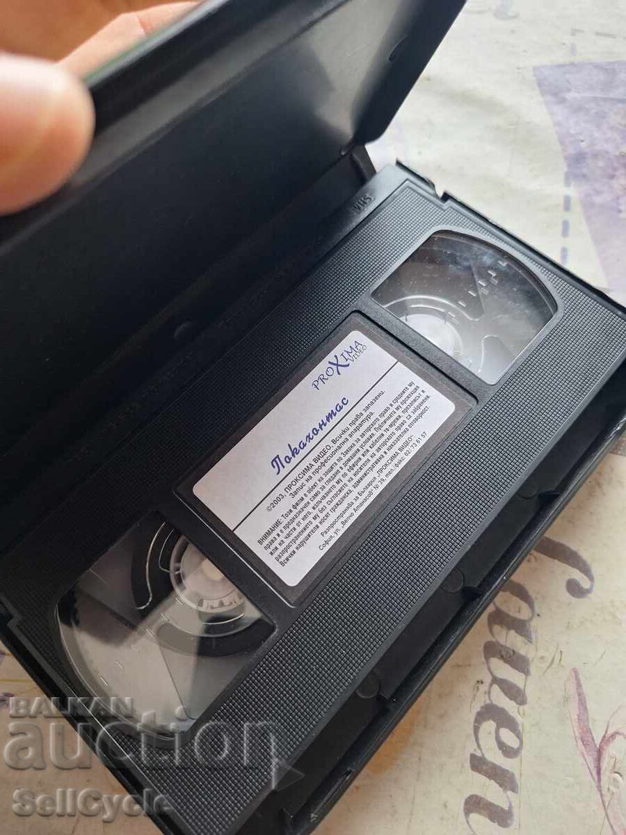 ✅ΒΙΝΤΕΟΚΑΣΕΤΑ - ΠΟΚΑΧΟΝΤΑΣ❗ με τιμή 0.01 BGN | € 0.01