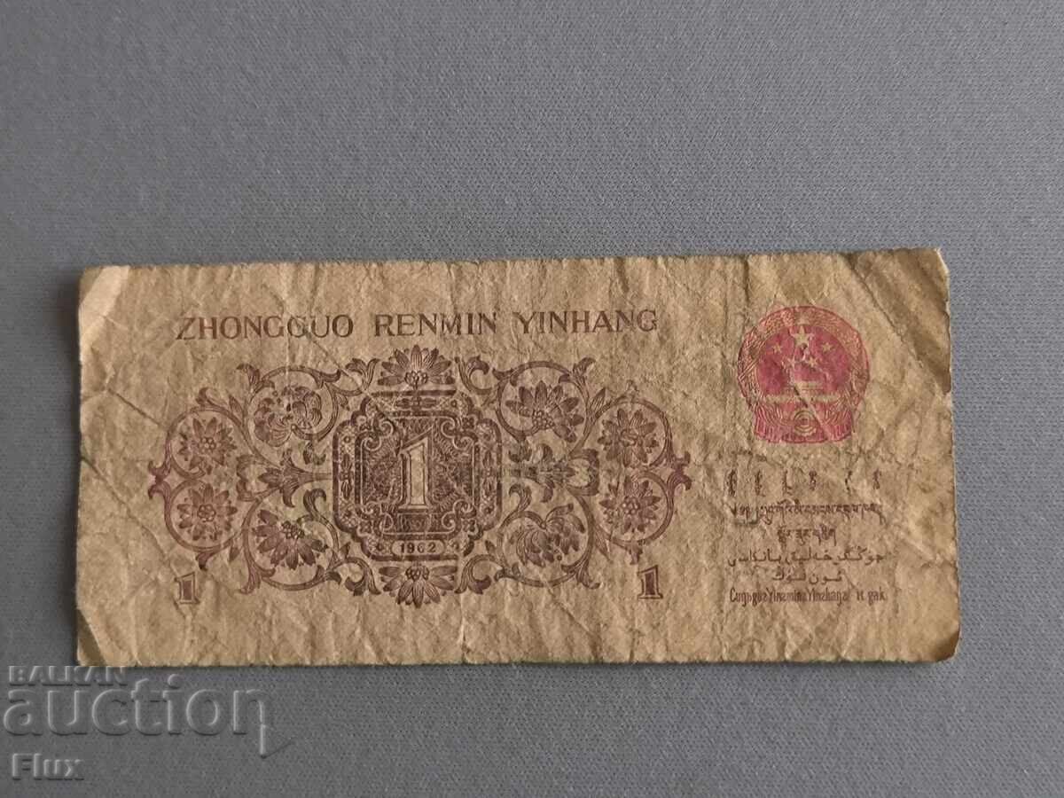 Bancnota - China - 1 yao | 1962 cu preț 1.50 BGN | € 0.77 Bancnota - China - 1 yao | 1962 cu preț 1.50 BGN | € 0.77