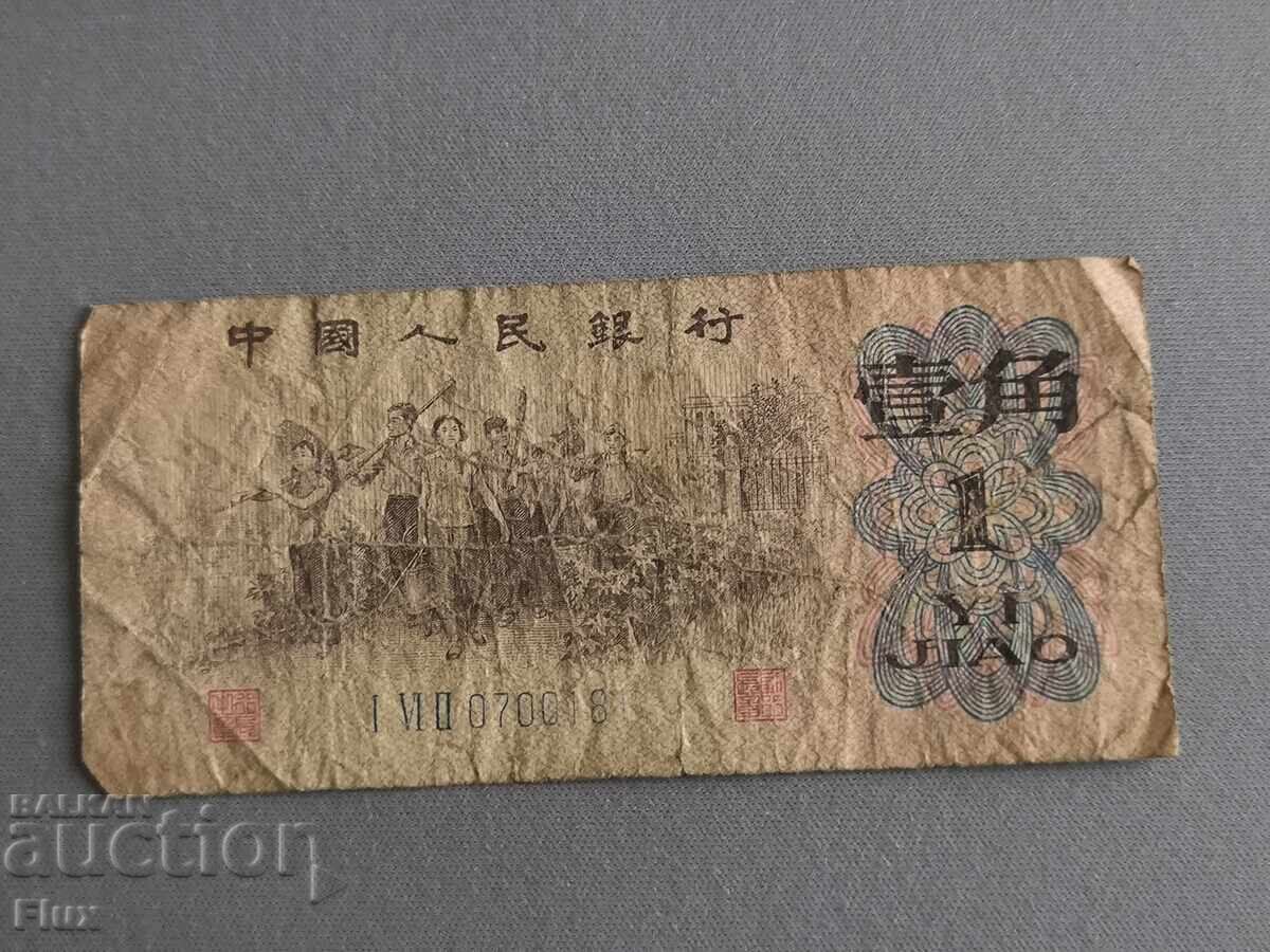 Bancnota - China - 1 yao | 1962 Bancnota - China - 1 yao | 1962