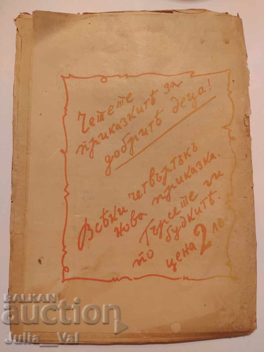 Ucigașul nevăzut - Romane săptămânale din 1941 cu preț 0.01 BGN | € 0.01 Ucigașul nevăzut - Romane săptămânale din 1941 cu preț 0.01 BGN | € 0.01