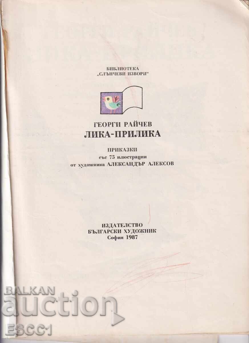 Το βιβλίο του Λίκα - πρίλικα από τον Γεώργι Ράιτσεφ με τιμή 3.00 BGN | € 1.53 Το βιβλίο του Λίκα - πρίλικα από τον Γεώργι Ράιτσεφ με τιμή 3.00 BGN | € 1.53