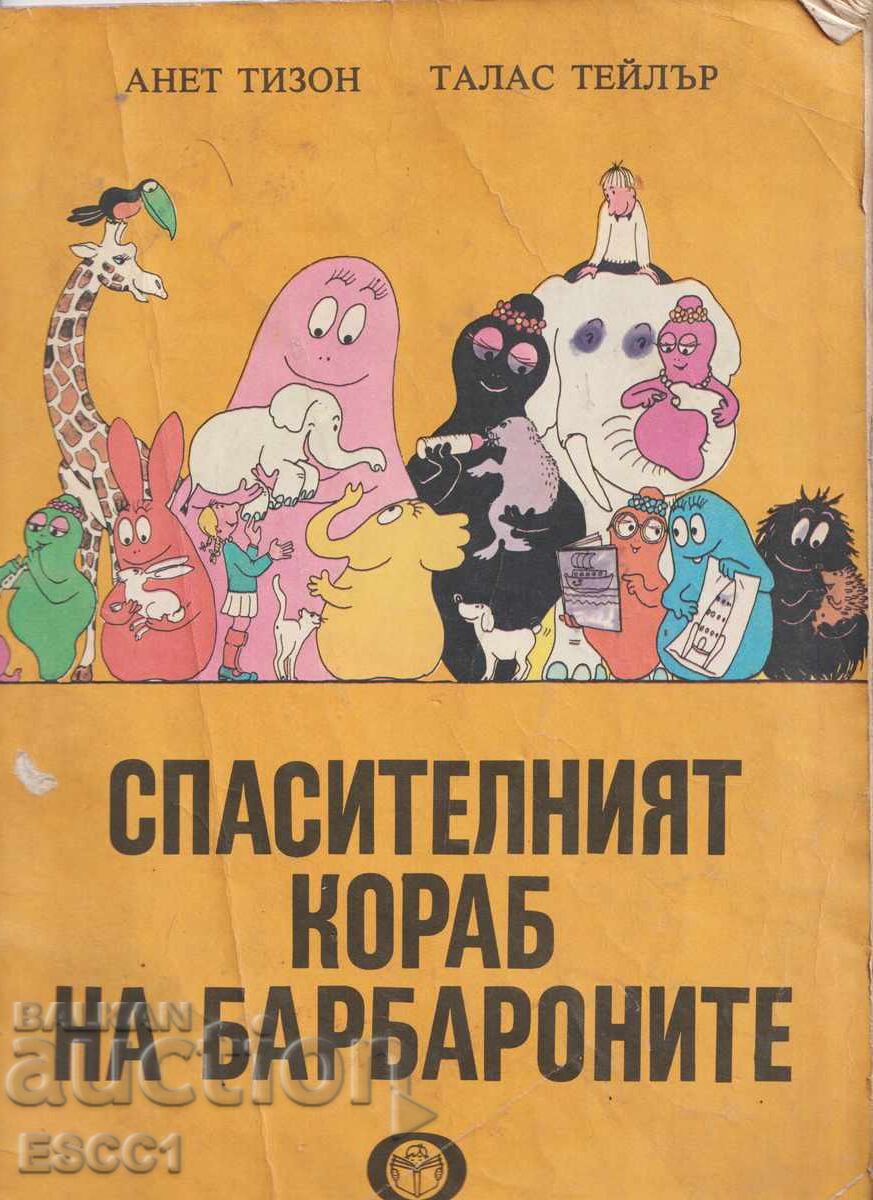 Βιβλίο Το Σωστικό Πλοίο των Μπαρμπαρότ Α. Τίζον Τ. Τέιλορ