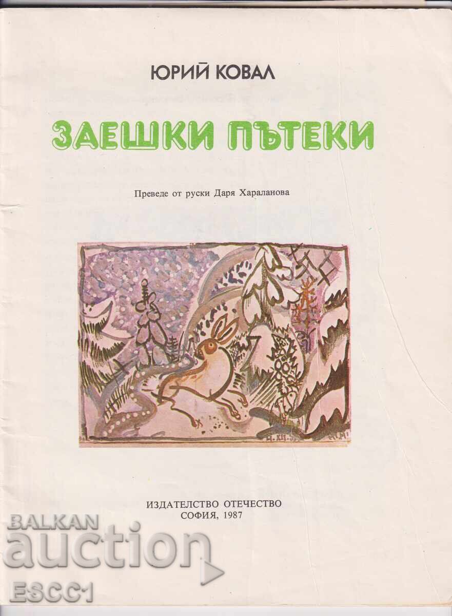 Βιβλίο "Λαγίσια μονοπάτια" του Γιούρι Κοβάλ με τιμή 2.00 BGN | € 1.02 Βιβλίο "Λαγίσια μονοπάτια" του Γιούρι Κοβάλ με τιμή 2.00 BGN | € 1.02