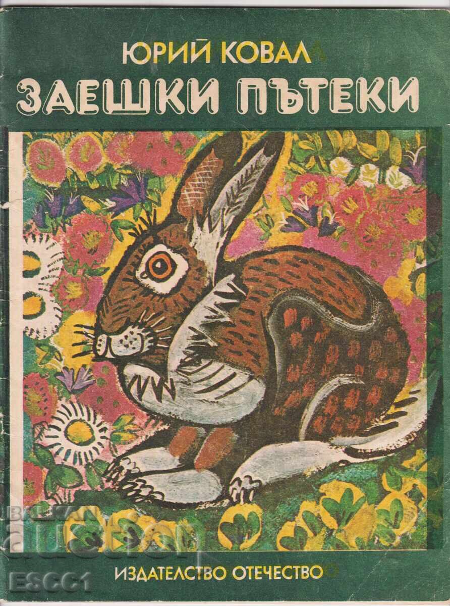 Βιβλίο "Λαγίσια μονοπάτια" του Γιούρι Κοβάλ Βιβλίο "Λαγίσια μονοπάτια" του Γιούρι Κοβάλ