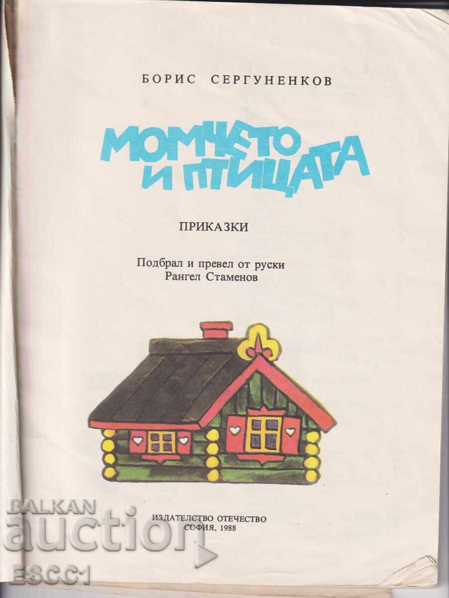 The Boy and the Bird by Boris Sergunenkov (book) with price 3.00 BGN | € 1.53 The Boy and the Bird by Boris Sergunenkov (book) with price 3.00 BGN | € 1.53