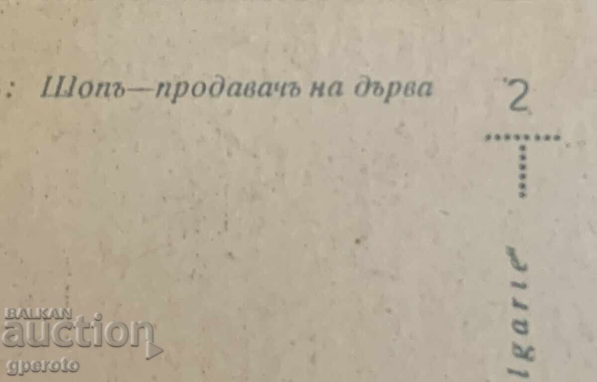 Царска картичка-Шоп продава дърва с цена 5.00 лв. | € 2.56 Царска картичка-Шоп продава дърва с цена 5.00 лв. | € 2.56