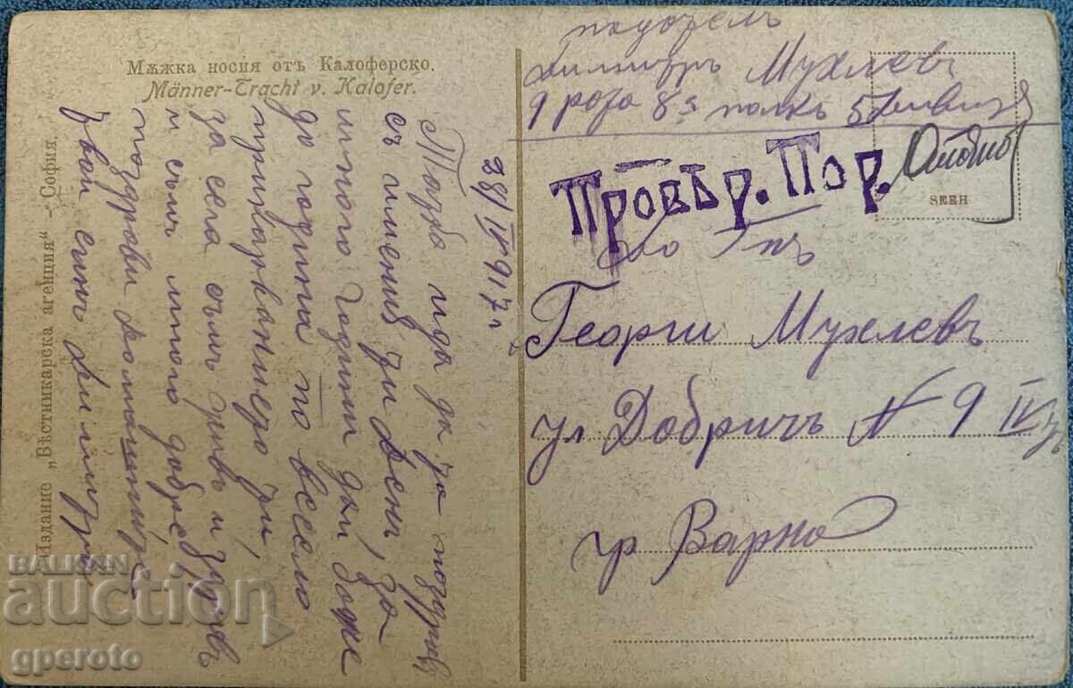 Βασιλική ταχυδρομική κάρτα (από το μέτωπο) - Ανδρική φορεσιά από το Καλοφέρ με τιμή 15.00 BGN | € 7.67 Βασιλική ταχυδρομική κάρτα (από το μέτωπο) - Ανδρική φορεσιά από το Καλοφέρ με τιμή 15.00 BGN | € 7.67