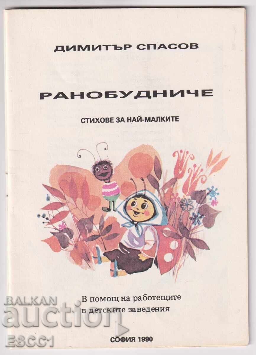 Βιβλίο "Ρανούμπνιτσε" του Ντιμίταρ Σπάσοφ με τιμή 1.50 BGN | € 0.77 Βιβλίο "Ρανούμπνιτσε" του Ντιμίταρ Σπάσοφ με τιμή 1.50 BGN | € 0.77