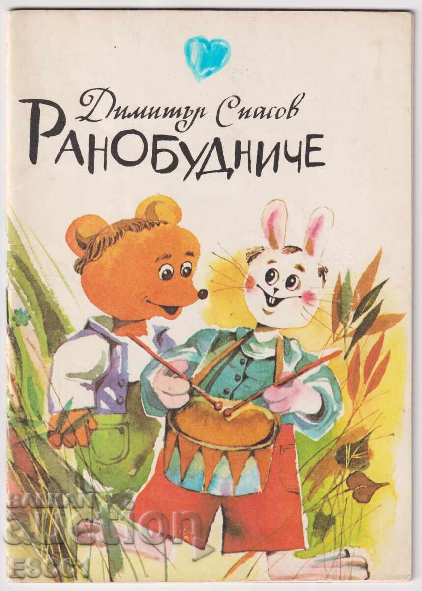 Βιβλίο "Ρανούμπνιτσε" του Ντιμίταρ Σπάσοφ Βιβλίο "Ρανούμπνιτσε" του Ντιμίταρ Σπάσοφ