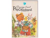 Βιβλίο "Ρανούμπνιτσε" του Ντιμίταρ Σπάσοφ