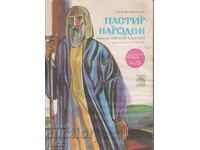 Βιβλίο Ποιμενικός Λαός του Στέφαν Νικολόφ