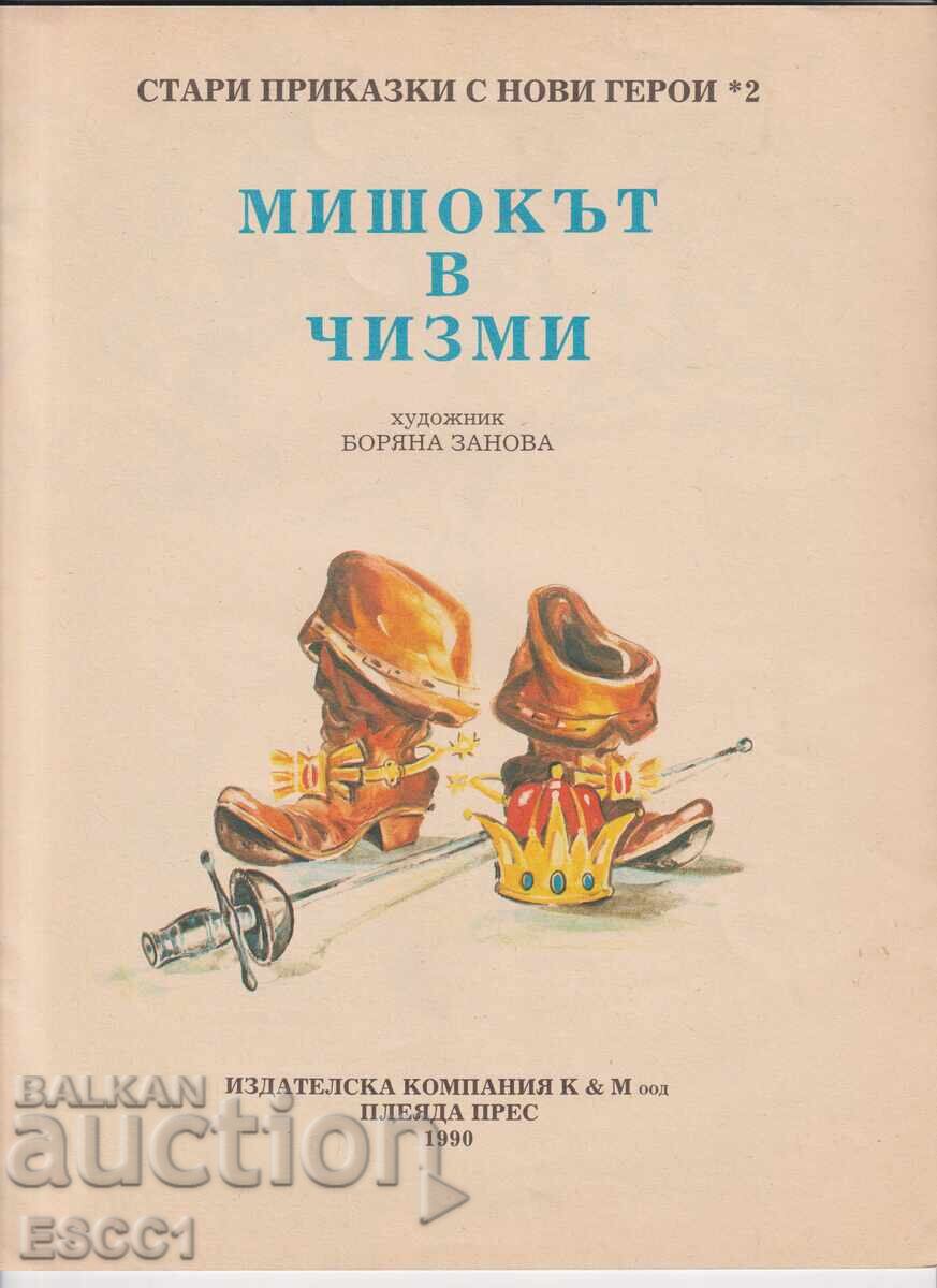 Βιβλίο Ο Γάτος με τις Μπότες εικονογράφηση Μποριάνα Ζάνοβα με τιμή 2.00 BGN | € 1.02 Βιβλίο Ο Γάτος με τις Μπότες εικονογράφηση Μποριάνα Ζάνοβα με τιμή 2.00 BGN | € 1.02