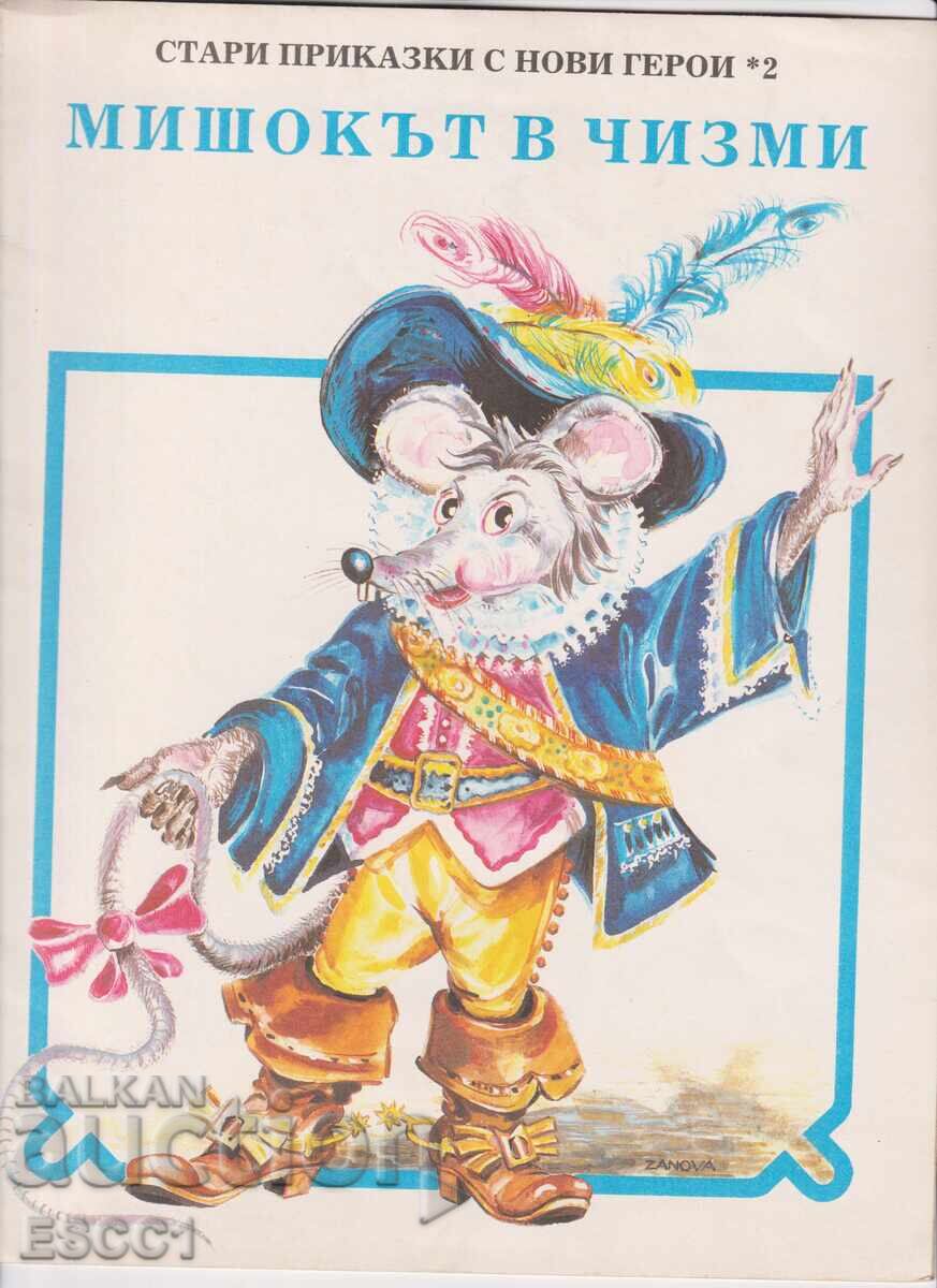 Βιβλίο Ο Γάτος με τις Μπότες εικονογράφηση Μποριάνα Ζάνοβα Βιβλίο Ο Γάτος με τις Μπότες εικονογράφηση Μποριάνα Ζάνοβα