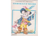 Βιβλίο Ο Γάτος με τις Μπότες εικονογράφηση Μποριάνα Ζάνοβα