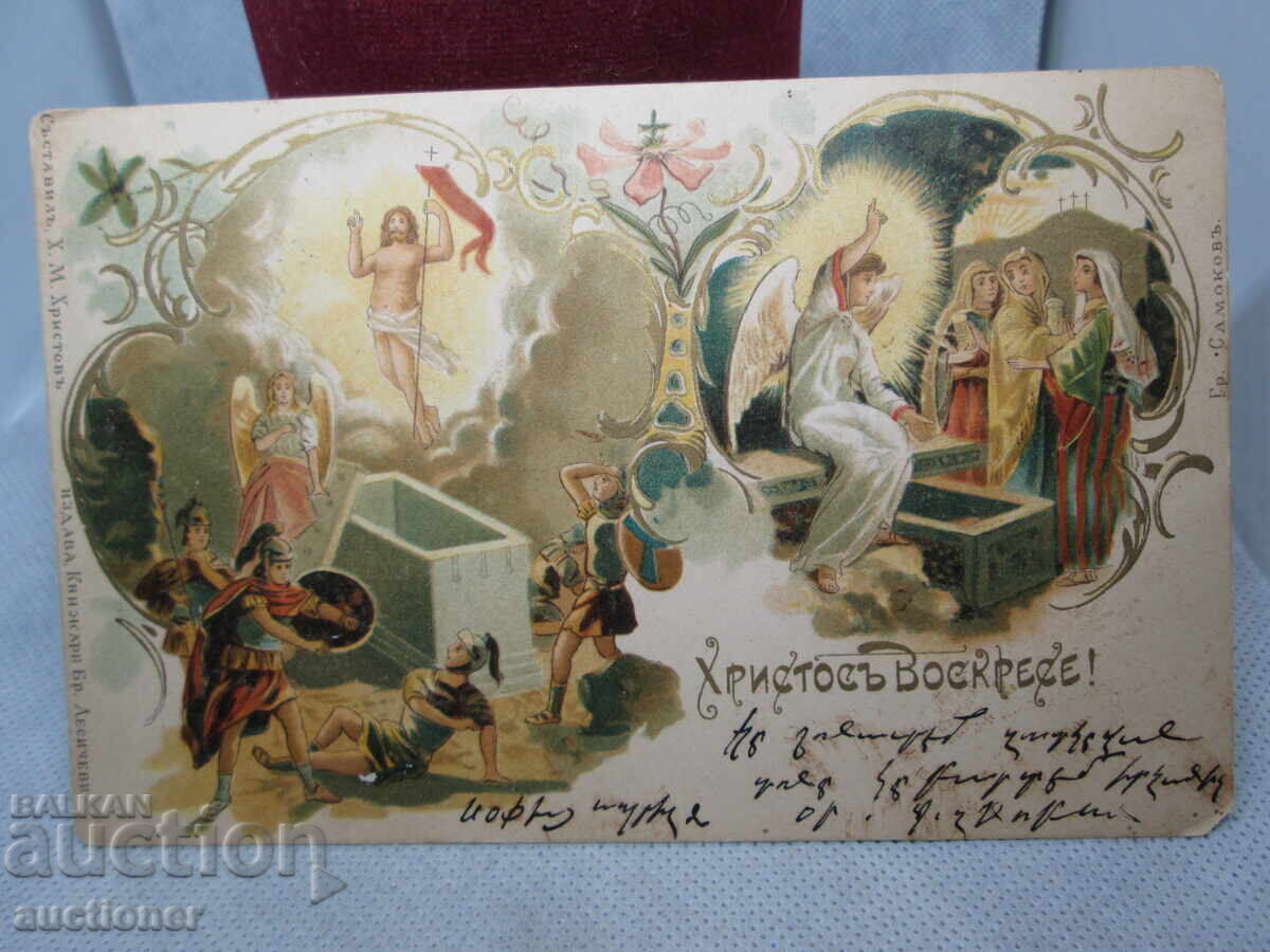 ПЪРВАТА БЪЛ. КАРТИЧКА ЗА ВЕЛИКДЕН ОТ 1899г с цена 500.00 лв. | € 255.65 ПЪРВАТА БЪЛ. КАРТИЧКА ЗА ВЕЛИКДЕН ОТ 1899г с цена 500.00 лв. | € 255.65