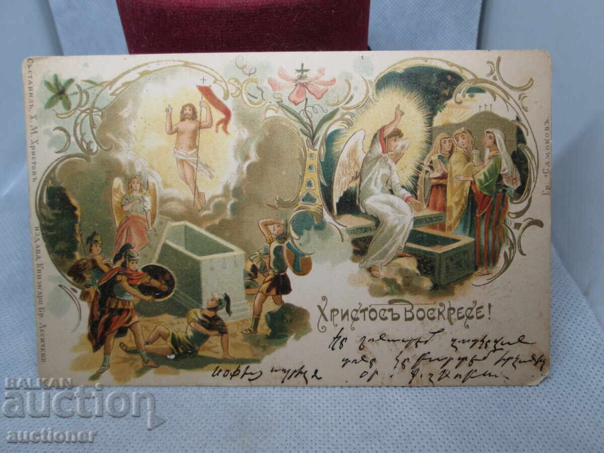 ПЪРВАТА БЪЛ. КАРТИЧКА ЗА ВЕЛИКДЕН ОТ 1899г ПЪРВАТА БЪЛ. КАРТИЧКА ЗА ВЕЛИКДЕН ОТ 1899г