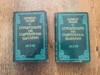 Constructorii Bulgariei moderne. Vol. 1-2 :: Simeon Radev